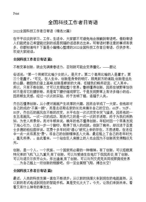 全国科技工作者日寄语35篇