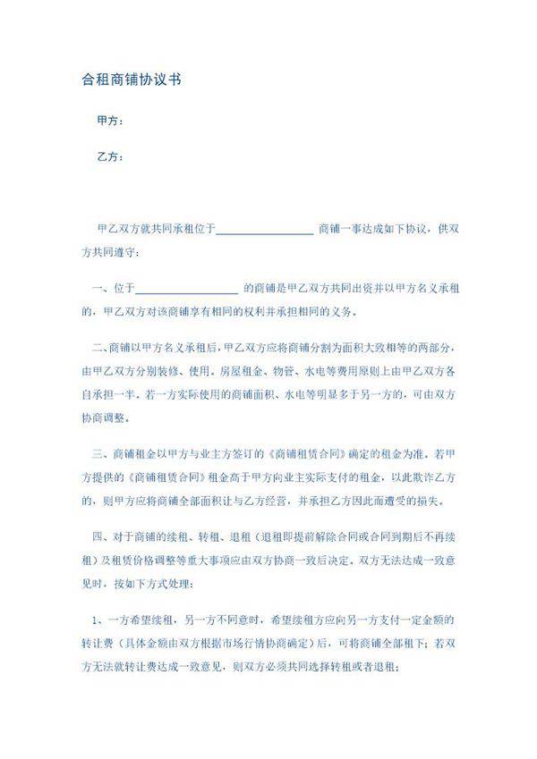 合伙租赁商铺协议书