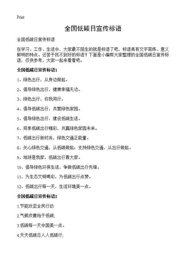 全国低碳日宣传标语