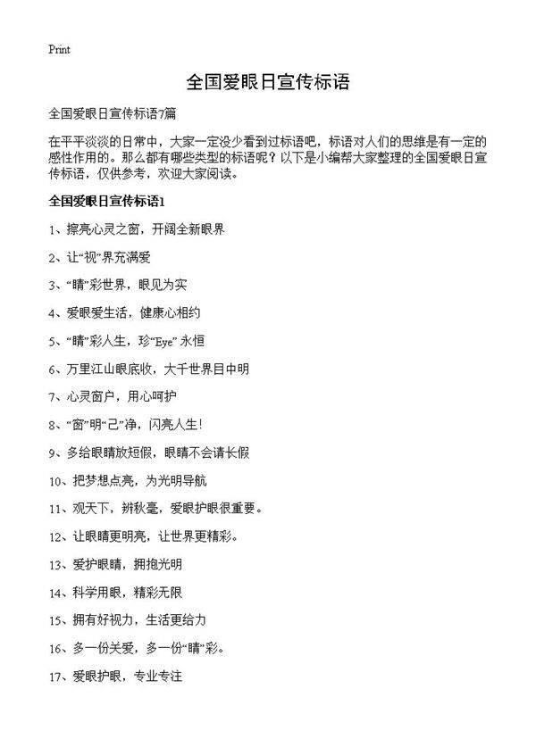 全国爱眼日宣传标语