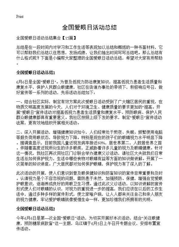 全国爱眼日活动总结