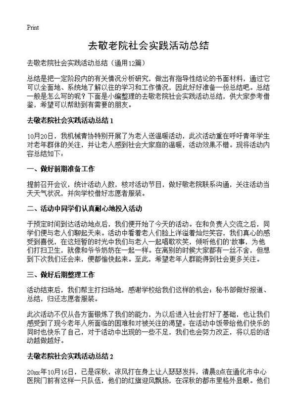 去敬老院社会实践活动总结12篇