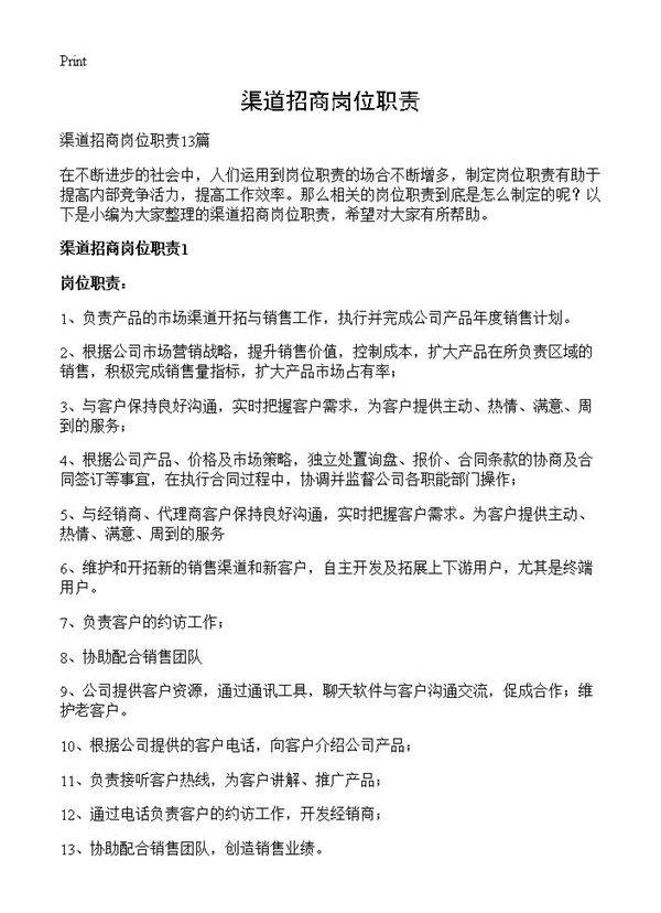 渠道招商岗位职责