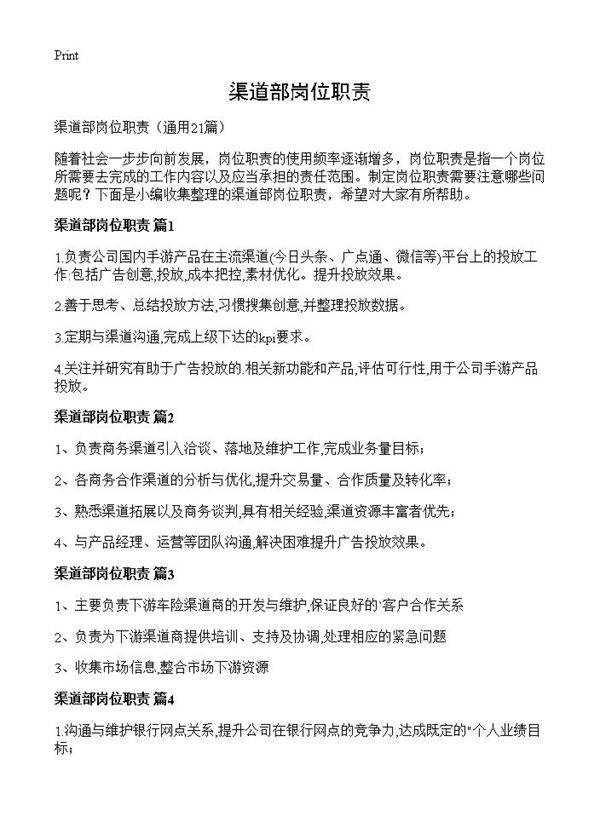 渠道部岗位职责21篇