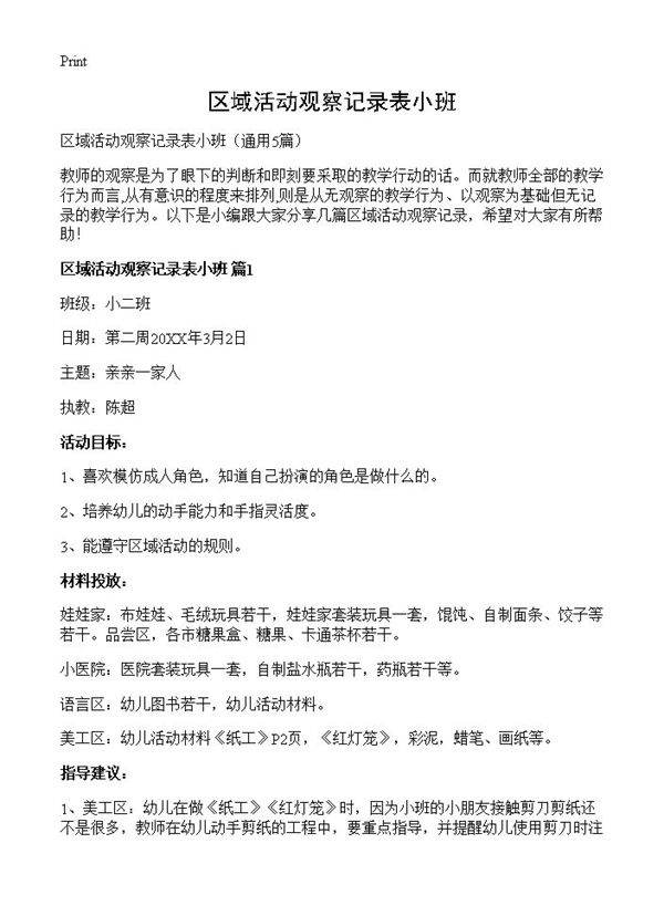 区域活动观察记录表小班5篇