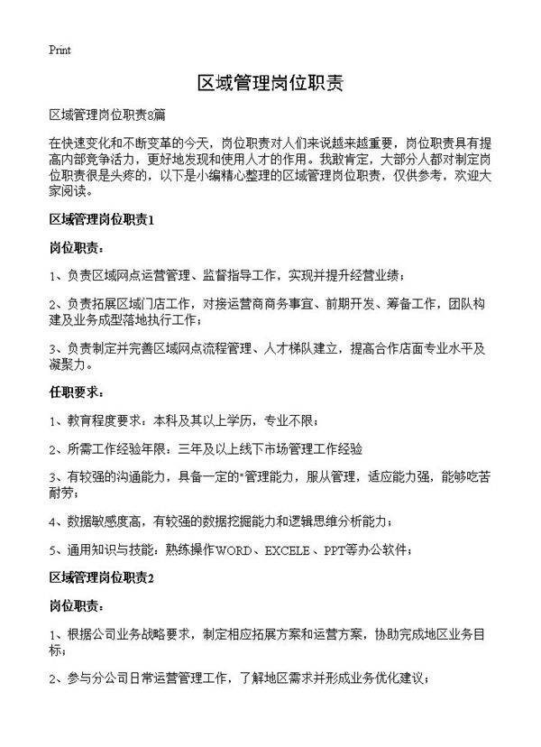 区域管理岗位职责