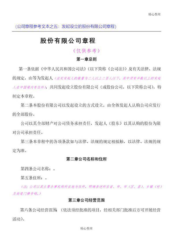 股份公司章程(发起设立)