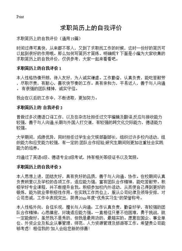 求职简历上的自我评价19篇