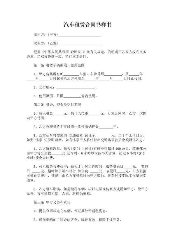 汽车租赁合同书样书