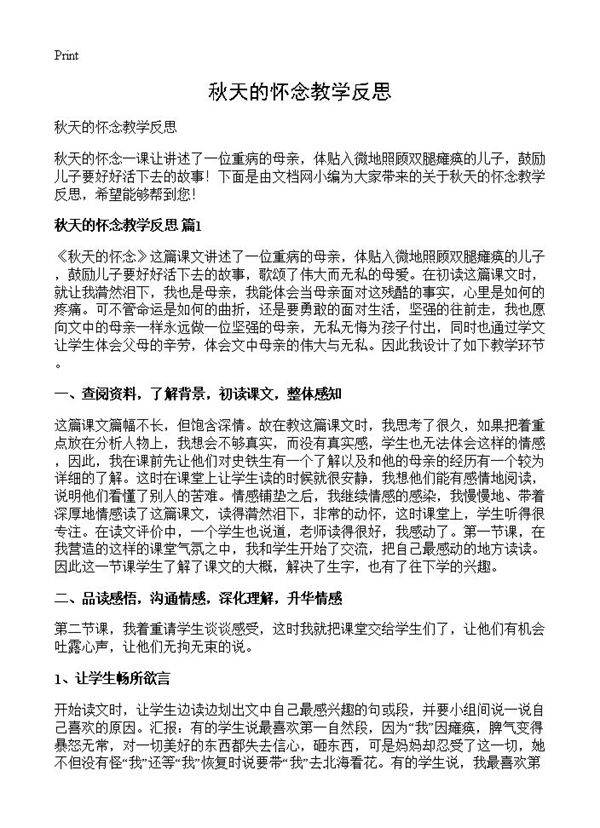 秋天的怀念教学反思