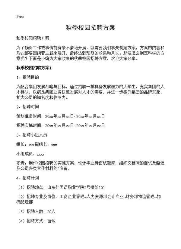 秋季校园招聘方案