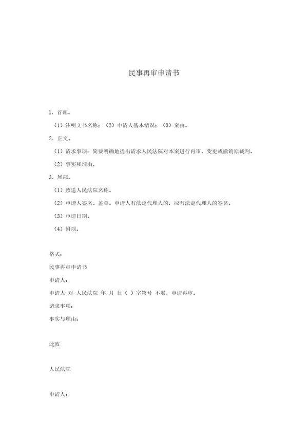 民事再审申请书(模板)