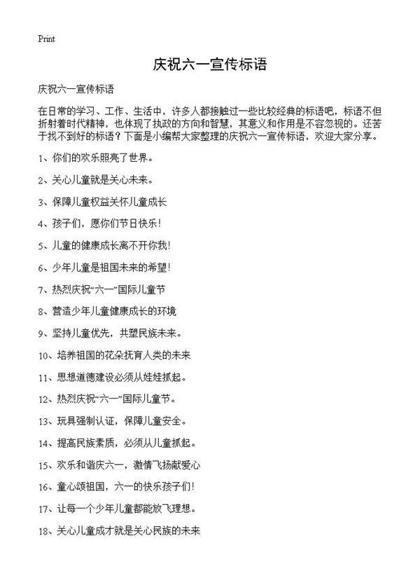 庆祝六一宣传标语