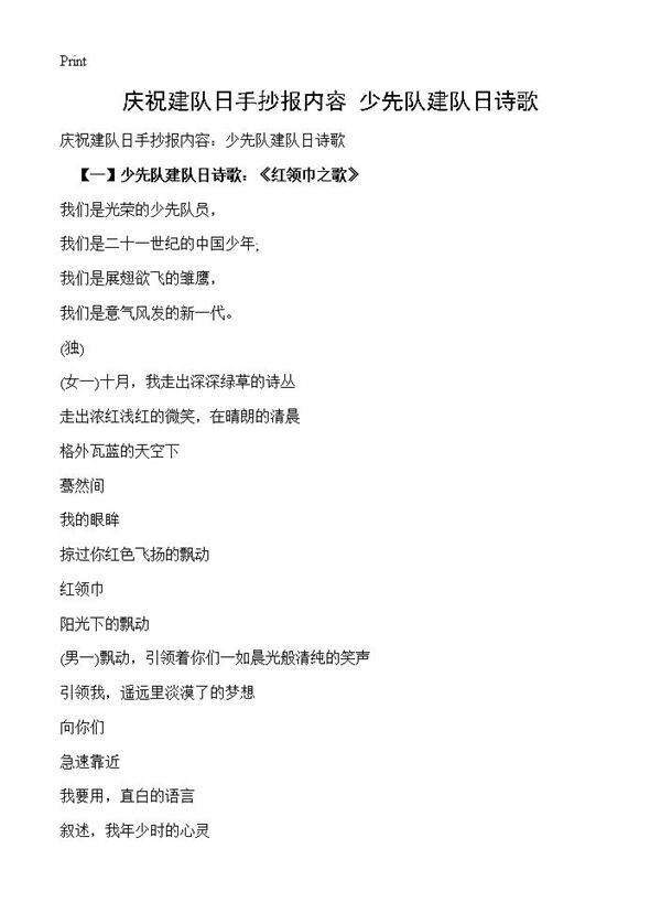 庆祝建队日手抄报内容 少先队建队日诗歌