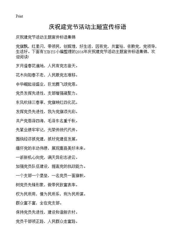 庆祝建党节活动主题宣传标语