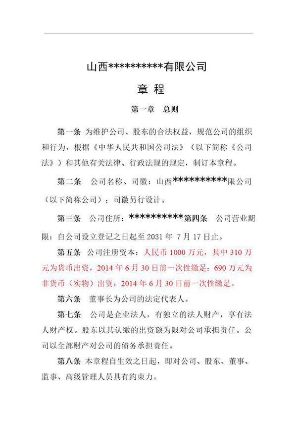 公司成立章程范本(混合所有制)