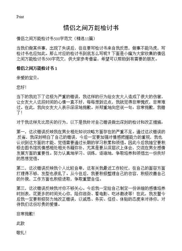 情侣之间万能检讨书11篇