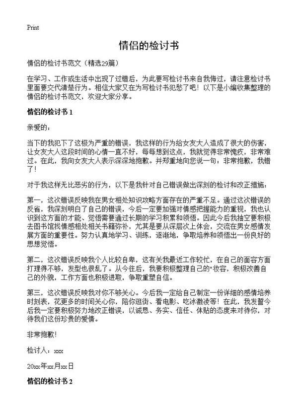 情侣的检讨书29篇