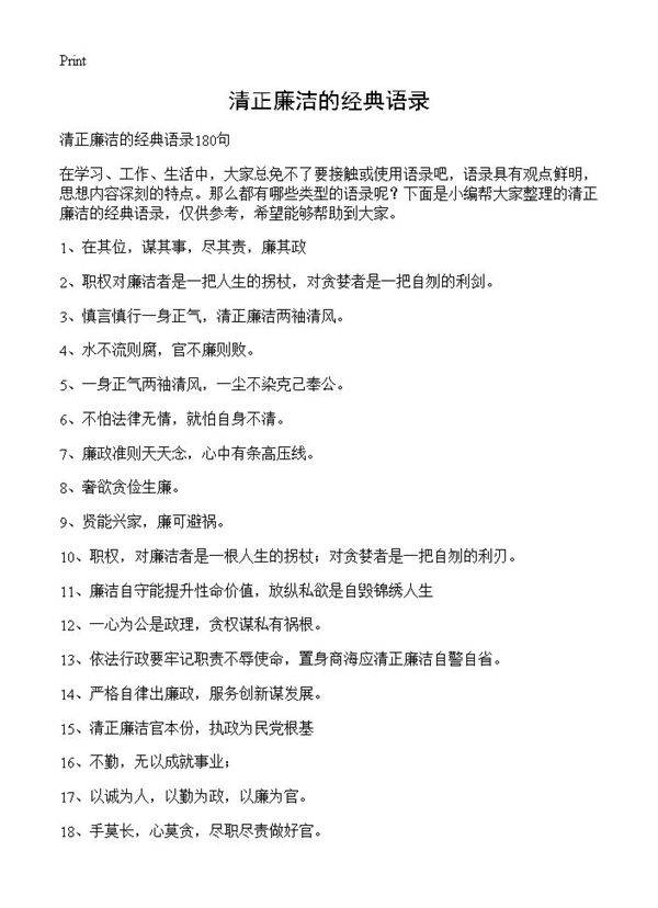 清正廉洁的经典语录