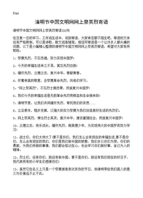 清明节中国文明网网上祭英烈寄语