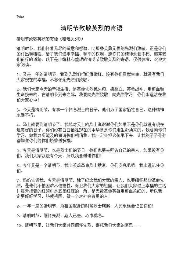 清明节致敬英烈的寄语315篇