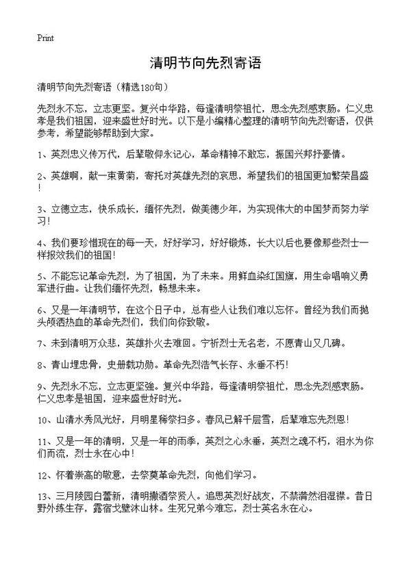 清明节向先烈寄语180篇