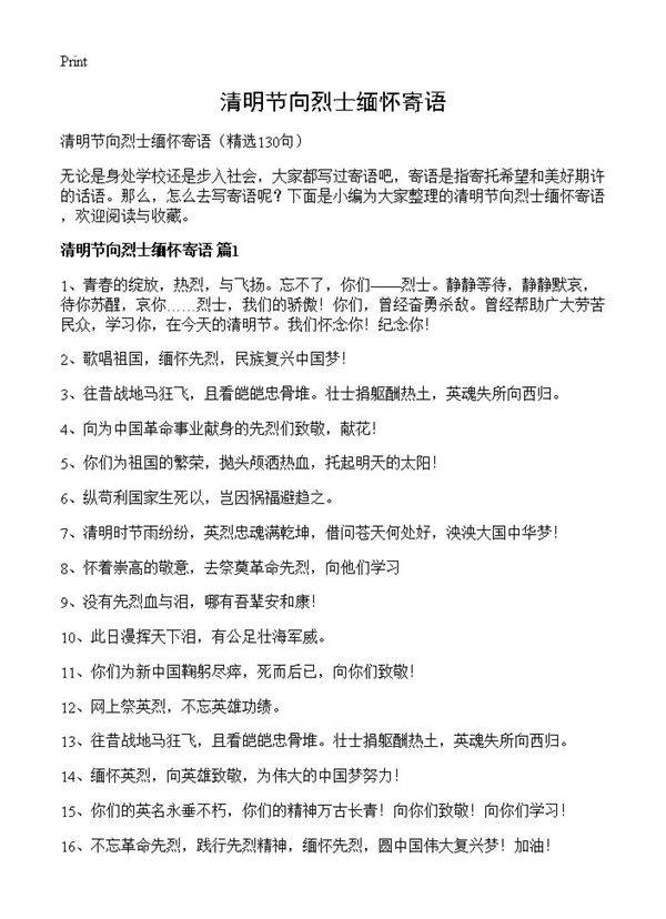 清明节向烈士缅怀寄语130篇