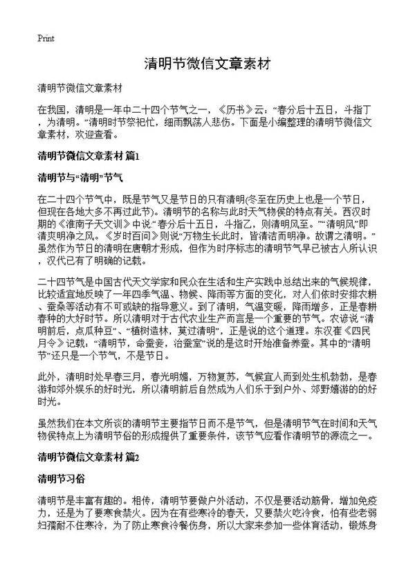 清明节微信文章素材