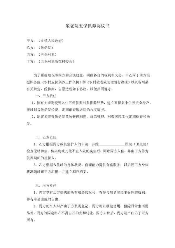 敬老院五保供养协议书