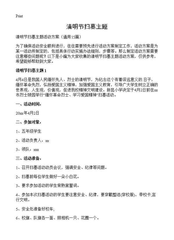 清明节扫墓主题15篇