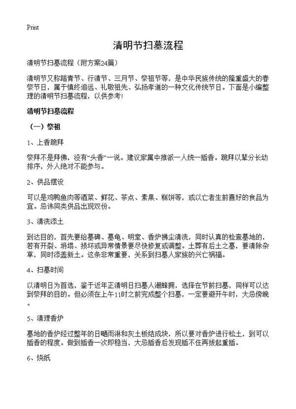 清明节扫墓流程24篇