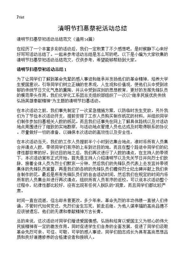 清明节扫墓祭祀活动总结14篇