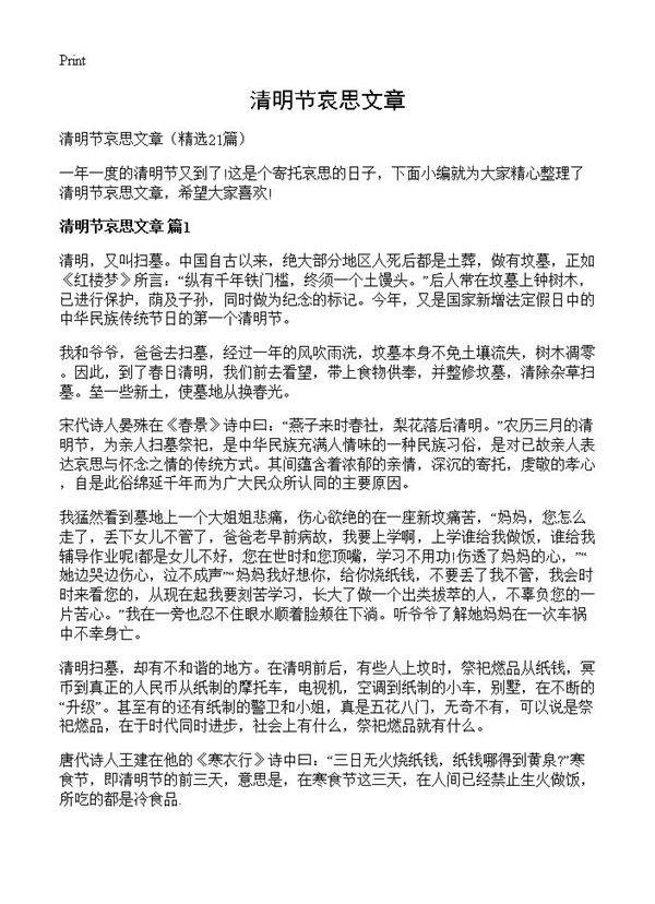 清明节哀思文章21篇