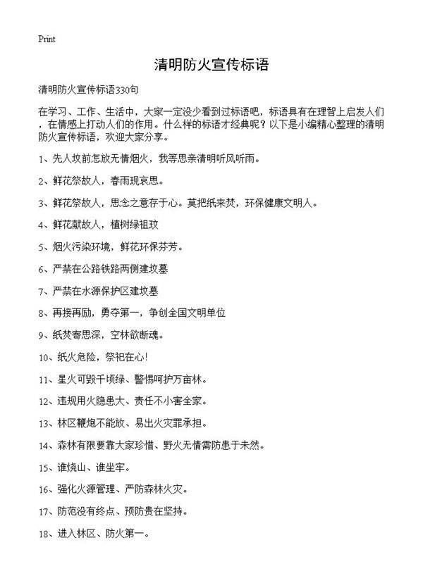 清明防火宣传标语