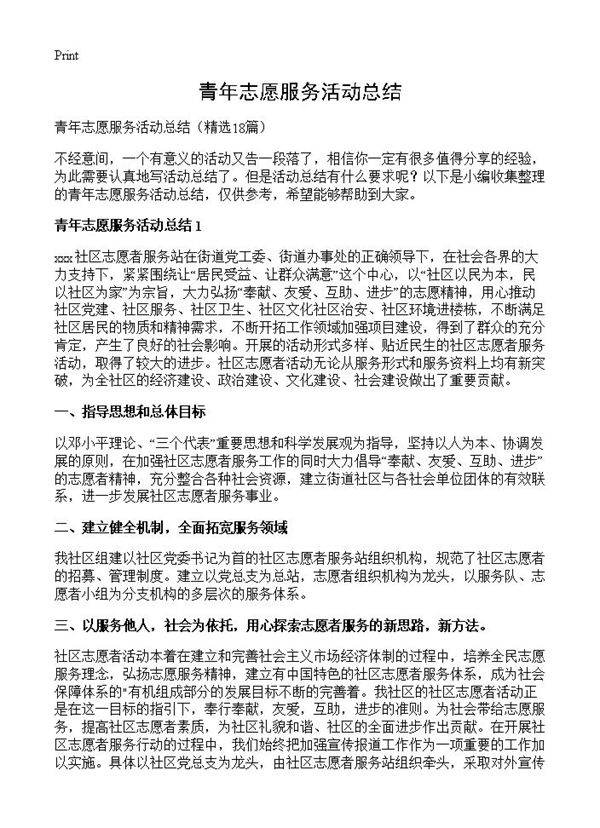青年志愿服务活动总结18篇