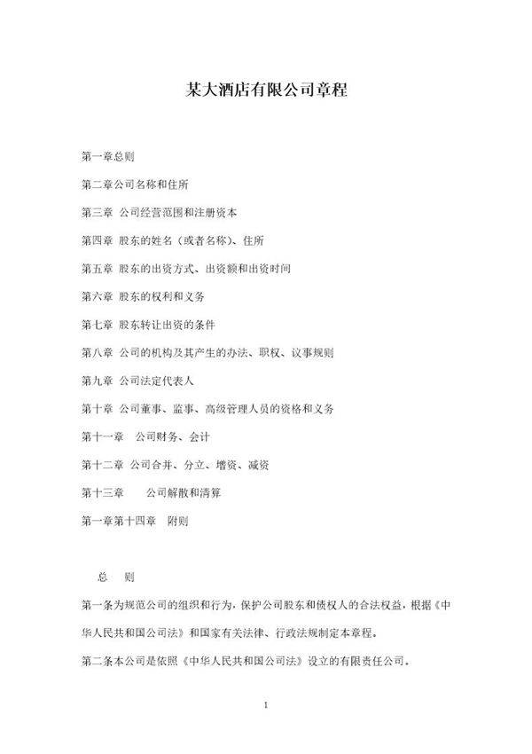 酒店公司章程范本