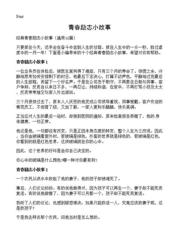 青春励志小故事16篇