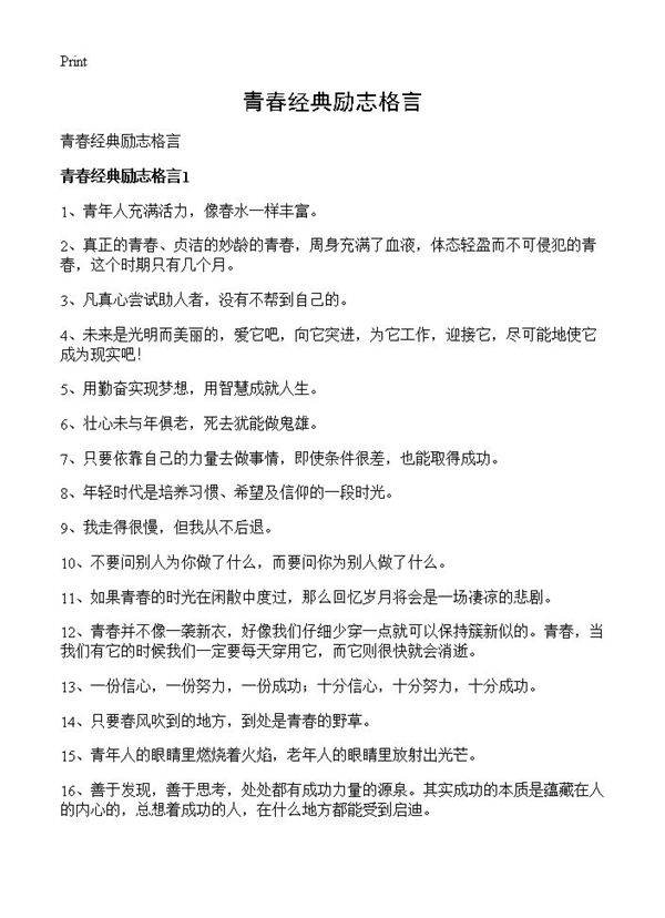 青春经典励志格言