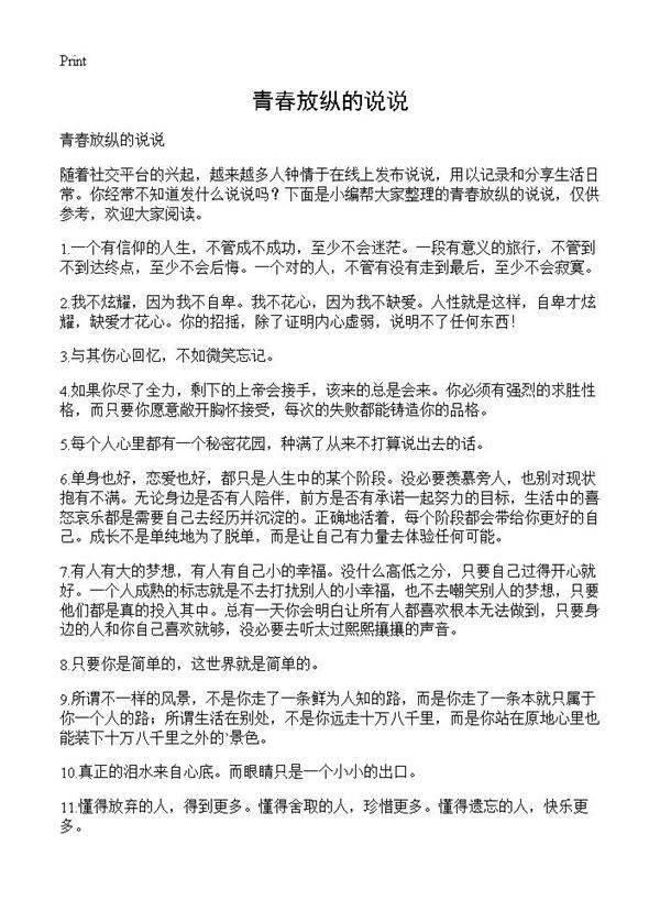 青春放纵的说说