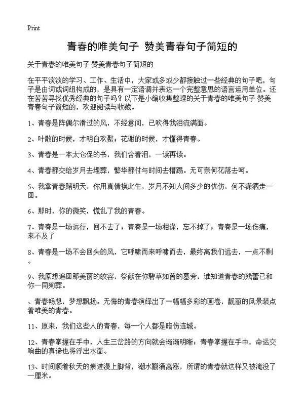 青春的唯美句子 赞美青春句子简短的