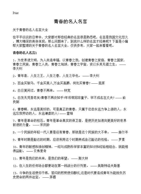 青春的名人名言