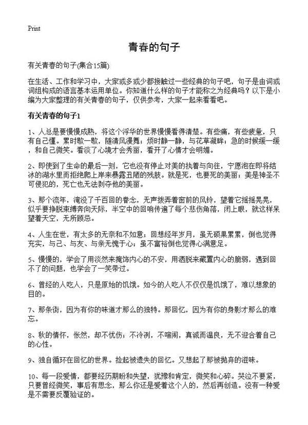 青春的句子15篇