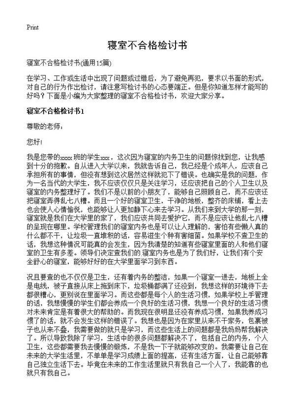 寝室不合格检讨书15篇