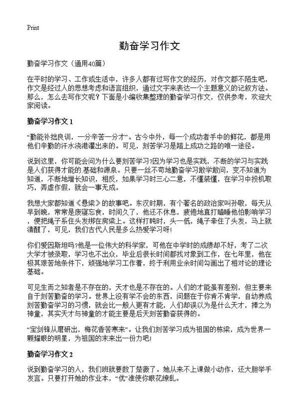 勤奋学习作文40篇