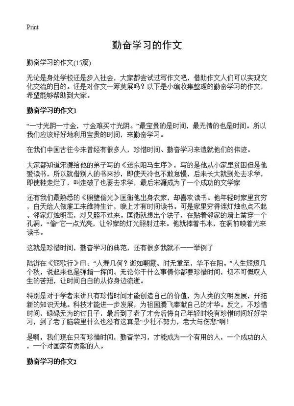 勤奋学习的作文15篇