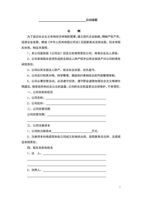 工商局公司章程范本