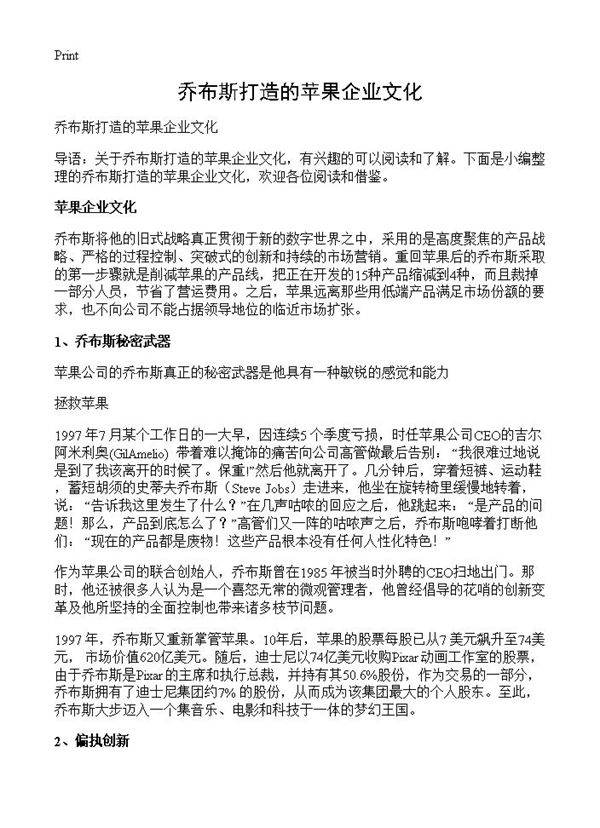 乔布斯打造的苹果企业文化