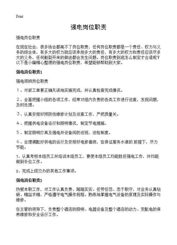 强电岗位职责