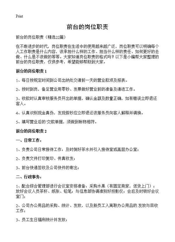 前台的岗位职责22篇