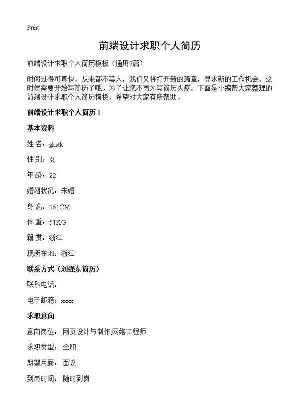 前端设计求职个人简历7篇